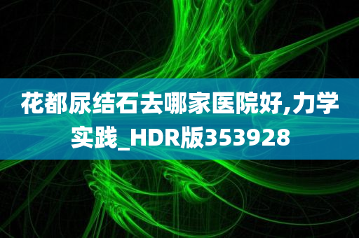 花都尿结石去哪家医院好,力学实践_HDR版353928