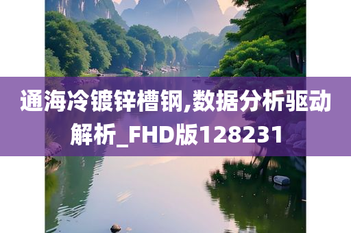 通海冷镀锌槽钢,数据分析驱动解析_FHD版128231