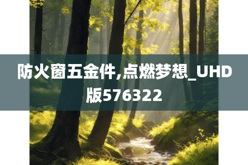 防火窗五金件,点燃梦想_UHD版576322