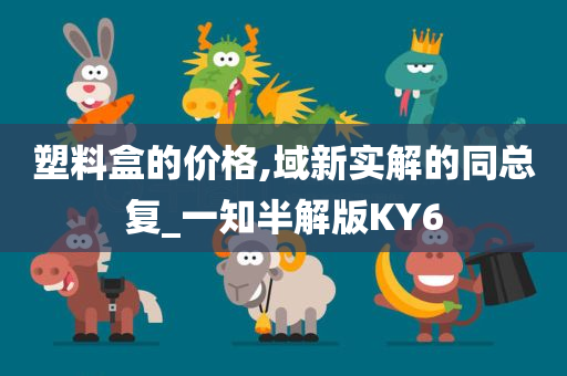 塑料盒的价格,域新实解的同总复_一知半解版KY6