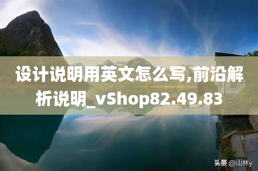 设计说明用英文怎么写,前沿解析说明_vShop82.49.83