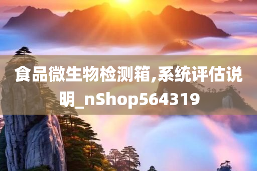 食品微生物检测箱,系统评估说明_nShop564319