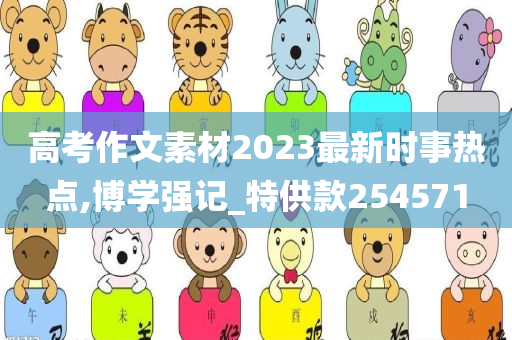 高考作文素材2023最新时事热点,博学强记_特供款254571