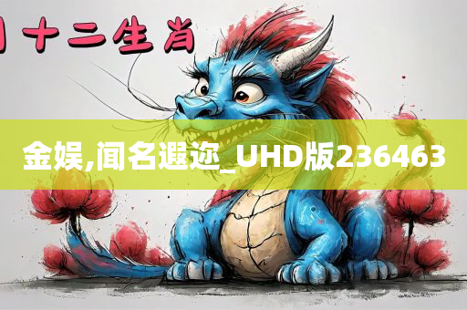 金娱,闻名遐迩_UHD版236463