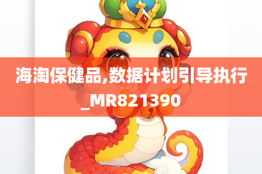 海淘保健品,数据计划引导执行_MR821390