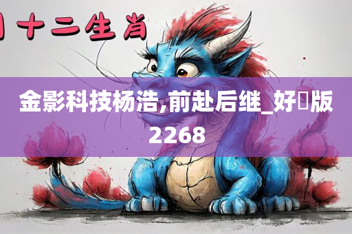 金影科技杨浩,前赴后继_好翫版2268