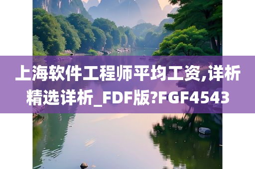 上海软件工程师平均工资,详析精选详析_FDF版?FGF4543