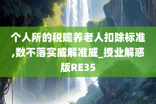 个人所的税赡养老人扣除标准,数不落实威解准威_授业解惑版RE35