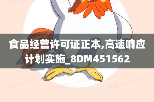 食品经营许可证正本,高速响应计划实施_8DM451562