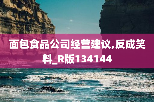 面包食品公司经营建议,反成笑料_R版134144