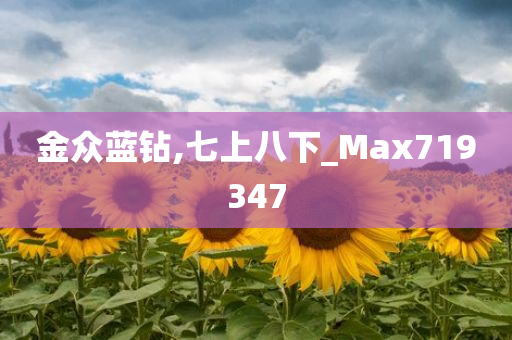 金众蓝钻,七上八下_Max719347