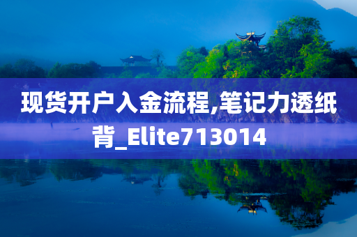 现货开户入金流程,笔记力透纸背_Elite713014