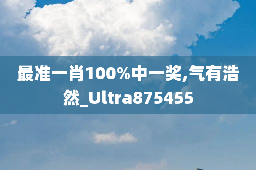 最准一肖100%中一奖,气有浩然_Ultra875455