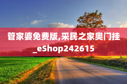 管家婆免费版,采民之家奥门挂_eShop242615