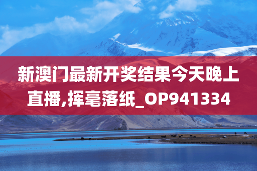 新澳门最新开奖结果今天晚上直播,挥毫落纸_OP941334