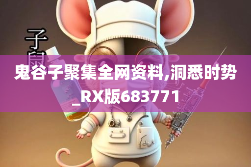 鬼谷子聚集全网资料,洞悉时势_RX版683771