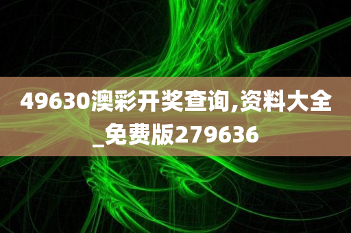 49630澳彩开奖查询,资料大全_免费版279636