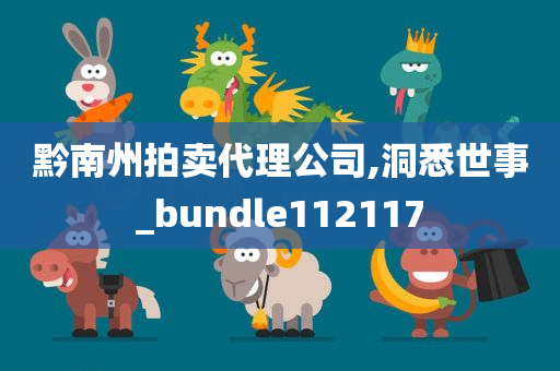 黔南州拍卖代理公司,洞悉世事_bundle112117