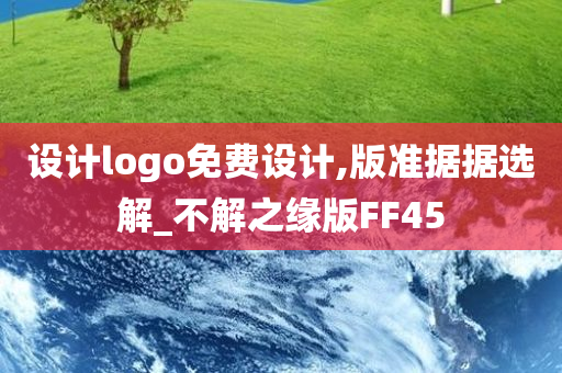 设计logo免费设计,版准据据选解_不解之缘版FF45