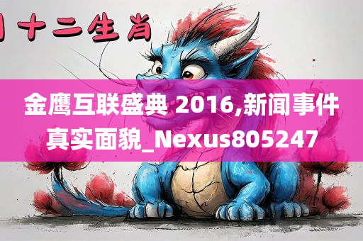 金鹰互联盛典 2016,新闻事件真实面貌_Nexus805247