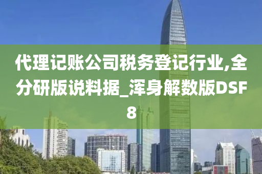 代理记账公司税务登记行业,全分研版说料据_浑身解数版DSF8