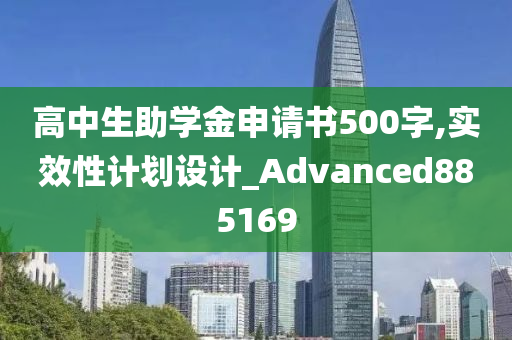 高中生助学金申请书500字,实效性计划设计_Advanced885169