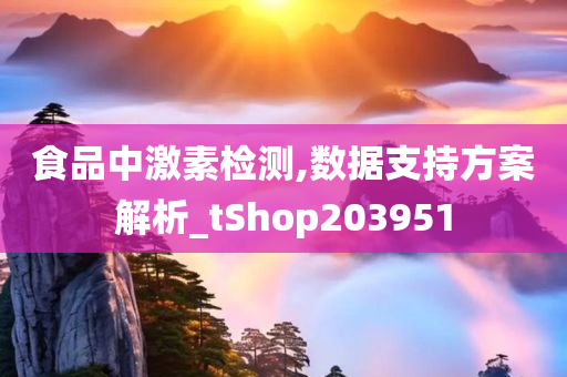 食品中激素检测,数据支持方案解析_tShop203951