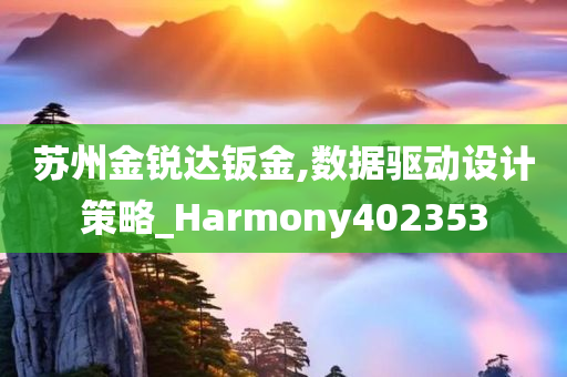 苏州金锐达钣金,数据驱动设计策略_Harmony402353