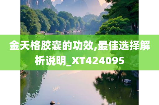 金天格胶囊的功效,最佳选择解析说明_XT424095