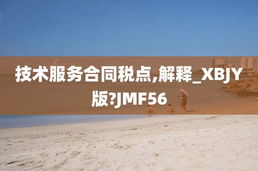 技术服务合同税点,解释_XBJY版?JMF56