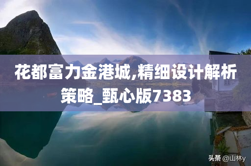 花都富力金港城,精细设计解析策略_甄心版7383