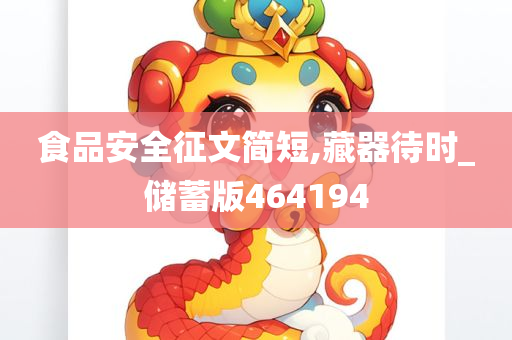 食品安全征文简短,藏器待时_储蓄版464194