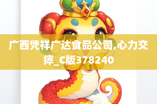 广西凭祥广达食品公司,心力交瘁_C版378240