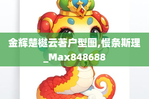 金辉楚樾云著户型图,慢条斯理_Max848688