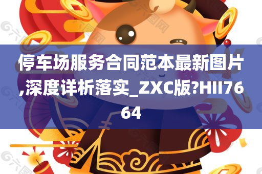 停车场服务合同范本最新图片,深度详析落实_ZXC版?HII7664