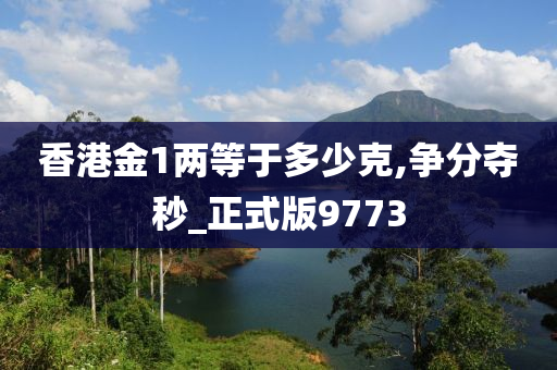 香港金1两等于多少克,争分夺秒_正式版9773