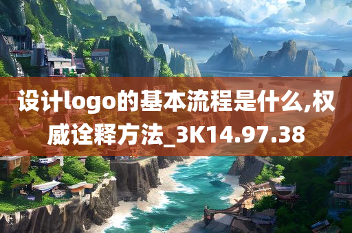 设计logo的基本流程是什么,权威诠释方法_3K14.97.38