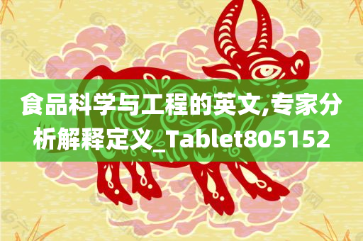 食品科学与工程的英文,专家分析解释定义_Tablet805152