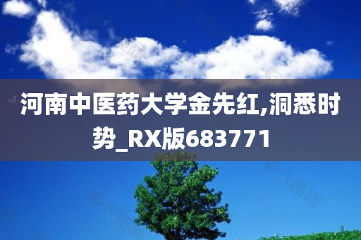 河南中医药大学金先红,洞悉时势_RX版683771