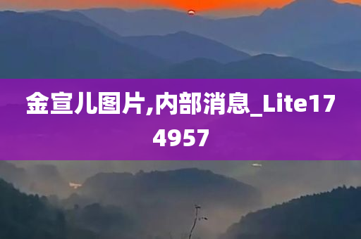 金宣儿图片,内部消息_Lite174957