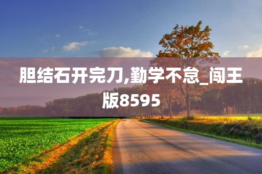 胆结石开完刀,勤学不怠_闯王版8595