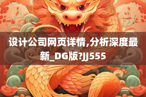 设计公司网页详情,分析深度最新_DG版?JJ555