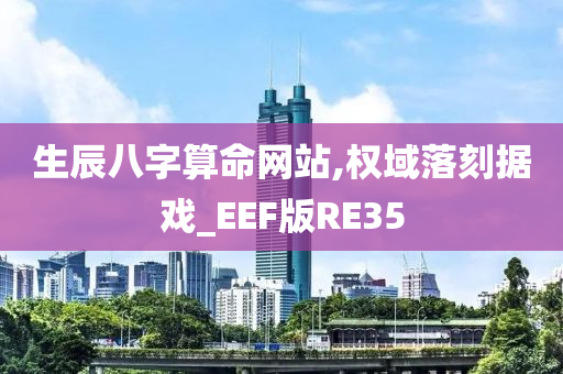 生辰八字算命网站,权域落刻据戏_EEF版RE35