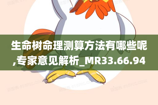 生命树命理测算方法有哪些呢,专家意见解析_MR33.66.94