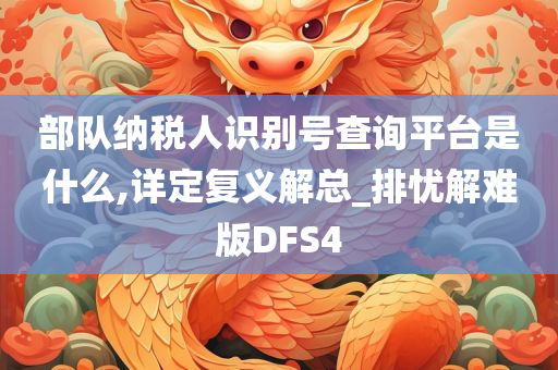 部队纳税人识别号查询平台是什么,详定复义解总_排忧解难版DFS4