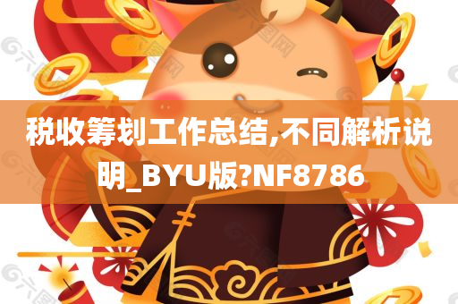 税收筹划工作总结,不同解析说明_BYU版?NF8786