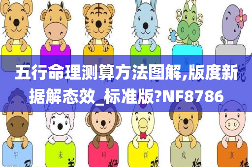 五行命理测算方法图解,版度新据解态效_标准版?NF8786