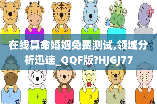 在线算命婚姻免费测试,领域分析迅速_QQF版?HJGJ77