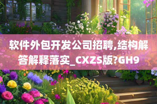 软件外包开发公司招聘,结构解答解释落实_CXZS版?GH9