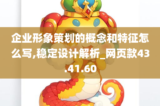 企业形象策划的概念和特征怎么写,稳定设计解析_网页款43.41.60